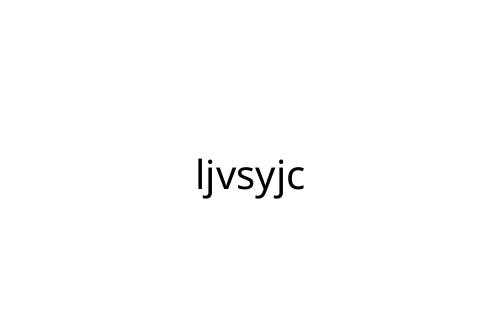 ljvsyjc