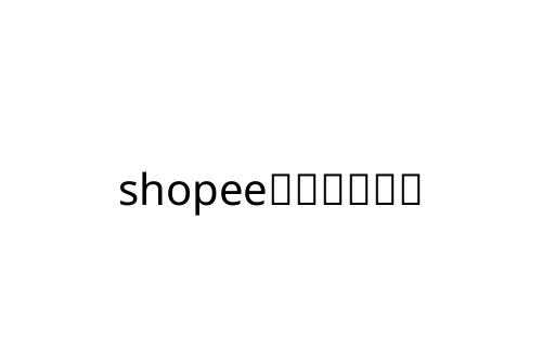 shopee______