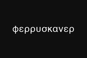 φερρυσκανερ