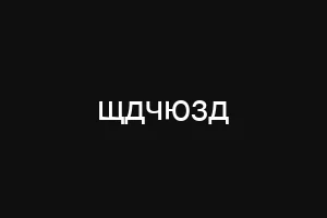 щдчюзд