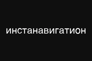 инстанавигатион