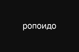 ропоидо